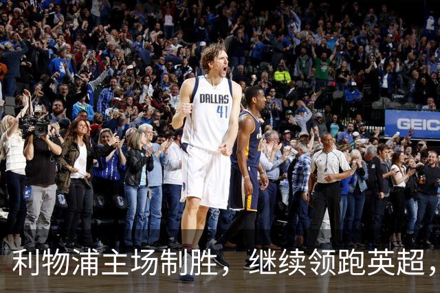 利物浦主场制胜，继续领跑英超，伊萨克表现抢眼