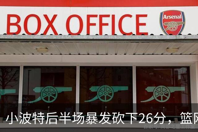 小波特后半场暴发砍下26分，篮网仍遭老鹰逆袭