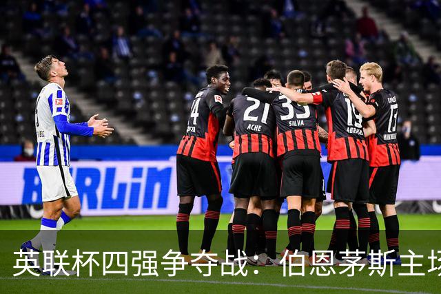 英联杯四强争夺战：伯恩茅斯主场迎战维拉